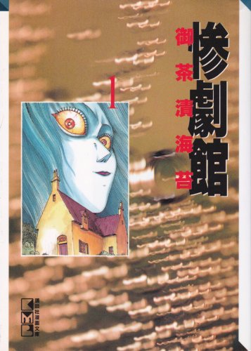 惨劇館 (1) (講談社漫画文庫)