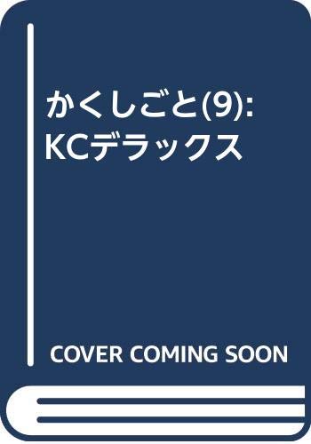 かくしごと(9) (KCデラックス)
