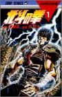 北斗の拳 (1) (ジャンプ・コミックス)