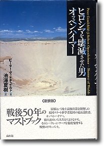 ヒロシマを壊滅させた男 オッペンハイマー