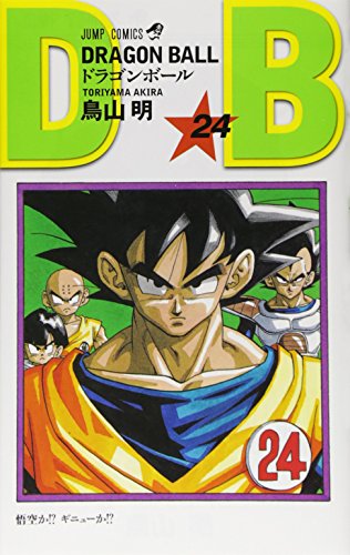 ドラゴンボール (巻24) (ジャンプ・コミックス)
