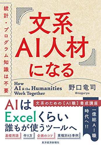 文系AI人材になる: 統計・プログラム知識は不要