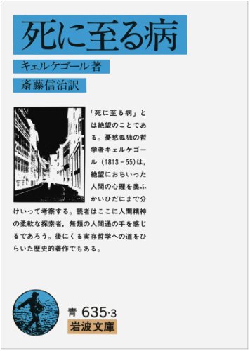 死に至る病 (岩波文庫 青 635-3)