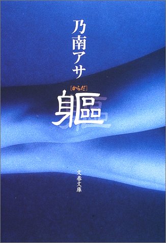 躯(からだ) (文春文庫)