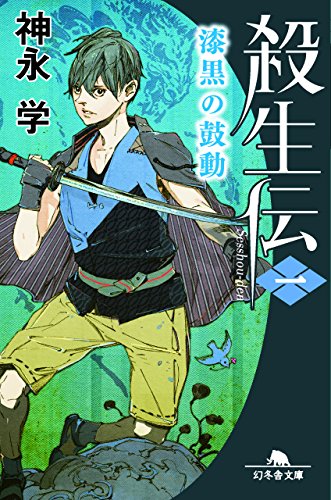 殺生伝〈一〉 漆黒の鼓動 (幻冬舎文庫)