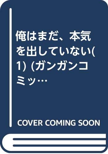 俺はまだ、本気を出していない(1) (ガンガンコミックスUP!)