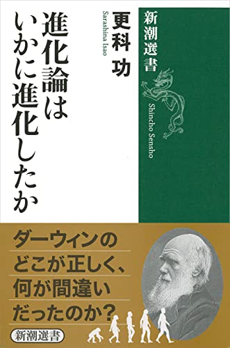 進化論はいかに進化したか (新潮選書)
