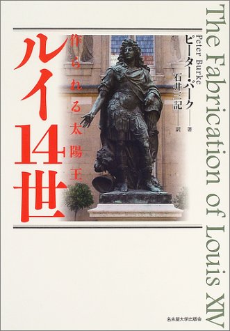 ルイ14世―作られる太陽王