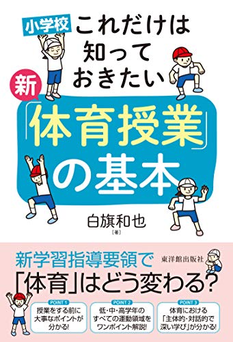 小学校 これだけは知っておきたい 新「体育授業」の基本