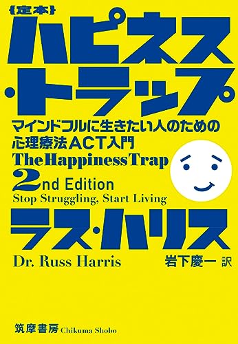 定本　ハピネス・トラップ　――マインドフルに生きたい人のための心理療法ＡＣＴ入門 (単行本)