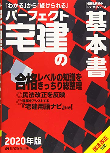 2020年版 パーフェクト宅建の基本書 (信頼と実績のパー宅)