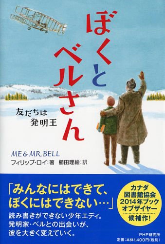 ぼくとベルさん 友だちは発明王 (わたしたちの本棚)