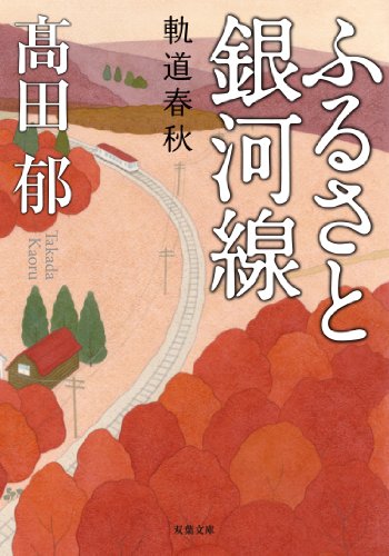 ふるさと銀河線 軌道春秋 (双葉文庫)