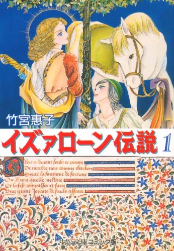 イズァローン伝説 (1) (中公文庫―コミック版)
