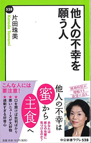 他人の不幸を願う人 (中公新書ラクレ)