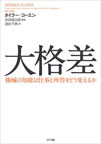 大格差:機械の知能は仕事と所得をどう変えるか