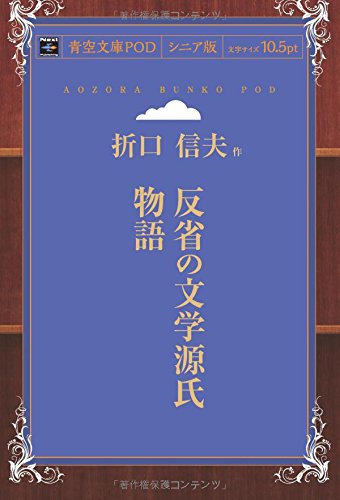 反省の文学源氏物語 (青空文庫POD(シニア版))