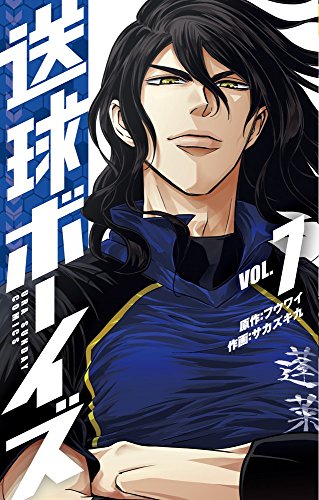 送球ボーイズ(7): 裏少年サンデーコミックス