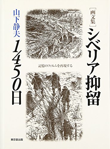 画文集 シベリア抑留1450日―記憶のフィルムを再現する