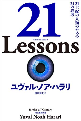 21 Lessons: 21世紀の人類のための21の思考