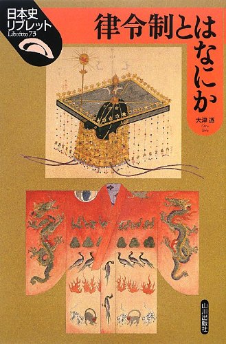 律令制とはなにか (日本史リブレット)