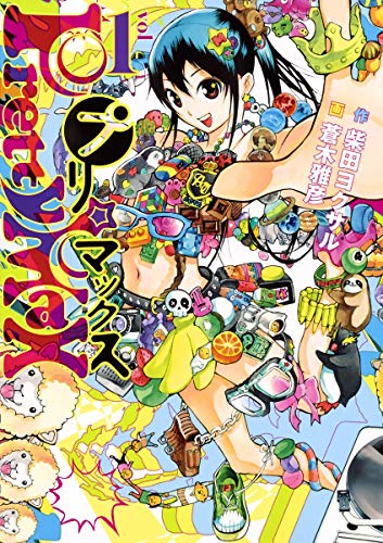 プリマックス 1 (ヤングジャンプコミックス)