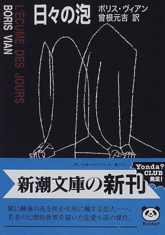日々の泡 (新潮文庫)