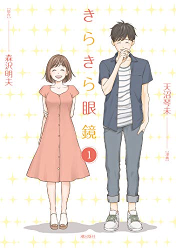 きらきら眼鏡 1 (希望コミックス)