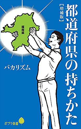 都道府県の持ちかた【増補版】 (ポプラ新書 は 10-1)