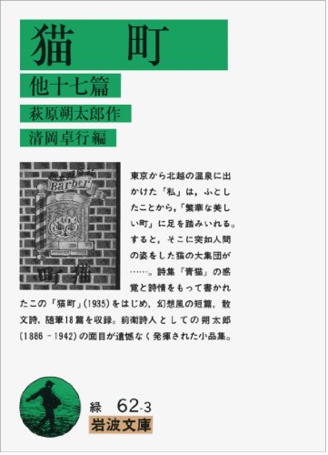 猫町 他十七篇 (岩波文庫)