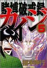 賭博破戒録カイジ(5) (ヤンマガKCスペシャル)