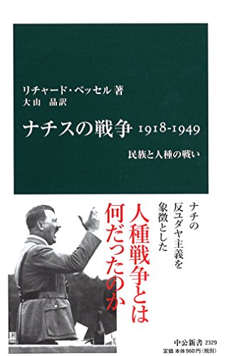 ナチスの戦争1918-1949 - 民族と人種の戦い (中公新書)