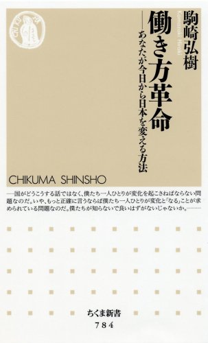 働き方革命―あなたが今日から日本を変える方法 (ちくま新書)