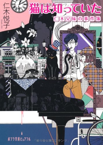 (P[に]2-2)猫は知っていた 仁木兄妹の事件簿 (ポプラ文庫ピュアフル)