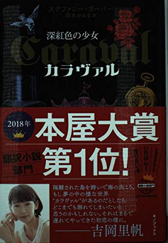 カラヴァル(Caraval) 深紅色の少女