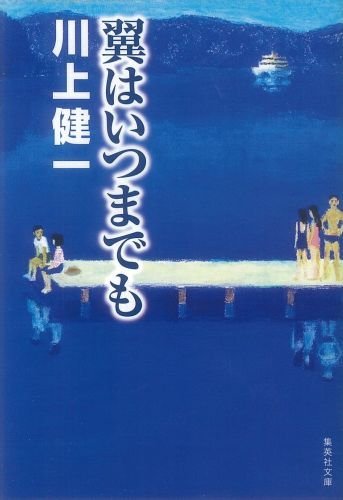 翼はいつまでも (集英社文庫)