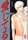 愛してる (1) (講談社漫画文庫)