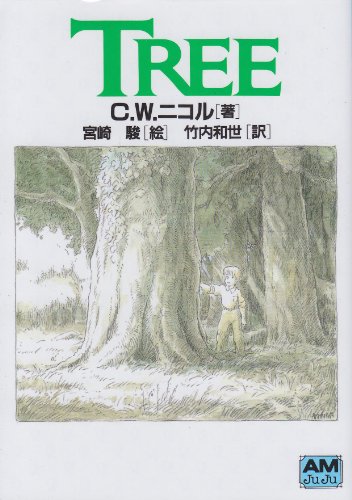 Tree(ツリー) (アニメージュ文庫)