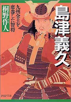 島津義久 九州全土を席巻した智将 (PHP文庫)