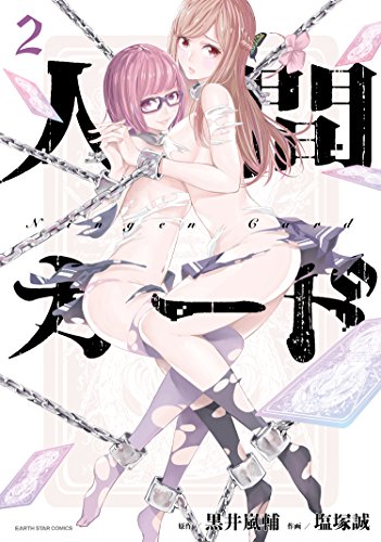 人間カード(2) (アース・スターコミックス)