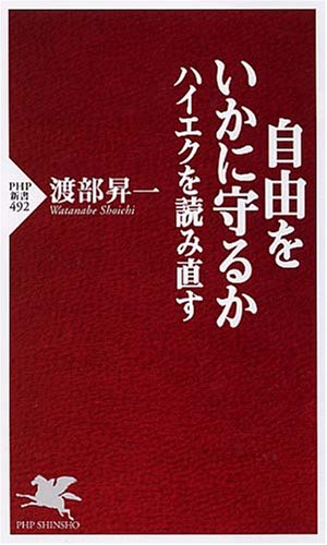 自由をいかに守るか―ハイエクを読み直す (PHP新書 492)