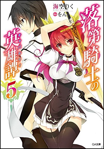落第騎士の英雄譚(キャバルリィ)5 (GA文庫)