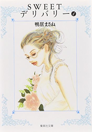 SWEETデリバリー 1 (集英社文庫(コミック版))