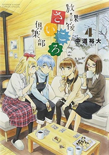 放課後さいころ倶楽部 4 (ゲッサン少年サンデーコミックス)