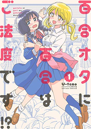 百合オタに百合はご法度です! ?(1) (アクションコミックス)
