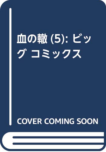 血の轍(5): ビッグ コミックス