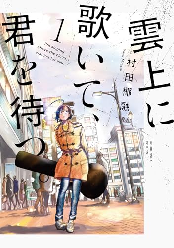 雲上に歌いて、君を待つ。　１ (芳文社コミックス)