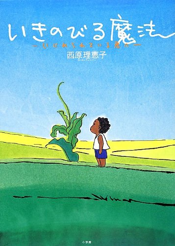 いきのびる魔法-いじめられている君へ- (コミックス単行本)
