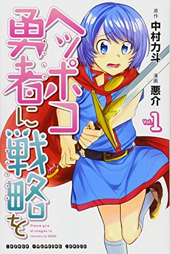 ヘッポコ勇者に戦略を(1) (講談社コミックス)