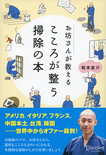 お坊さんが教えるこころが整う掃除の本 (お坊さんに学ぶシリーズ)